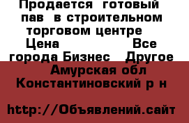 Продается  готовый  пав. в строительном торговом центре. › Цена ­ 7 000 000 - Все города Бизнес » Другое   . Амурская обл.,Константиновский р-н